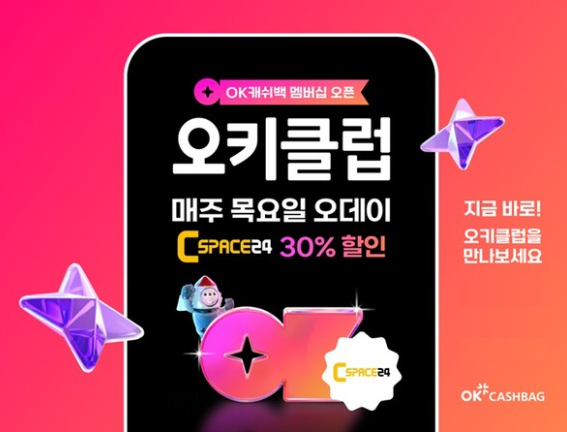 오키클럽이 뭔가요? OK캐쉬백 멤버십 오키클럽은 매주 목요일 C SPACE24에서 30% 할인을 제공하는 무료 멤버십 서비스로, OK캐쉬백 앱에서 간편하게 가입할 수 있습니다.