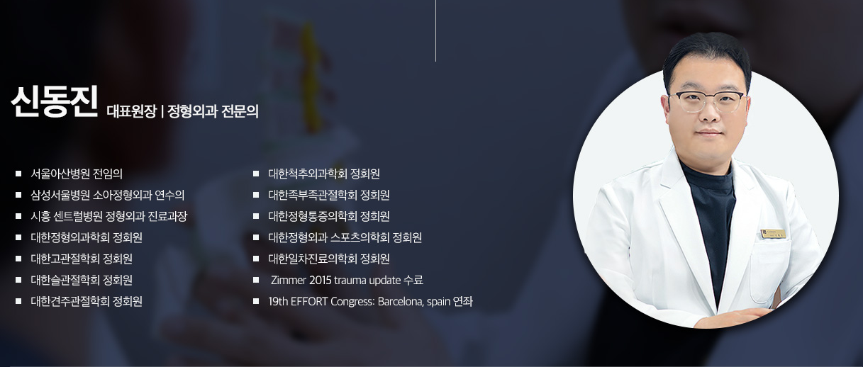 양주시 도수치료 병원, 옥정더나은정형외과 신동진 대표원장 프로필 이미지. 서울아산병원 전임의를 포함해 다양한 학회 활동과 해외 연수 경력을 보유한 정형외과 전문의로, 양주시 지역에서 도수치료 중심의 정밀 진료를 제공하고 있음.