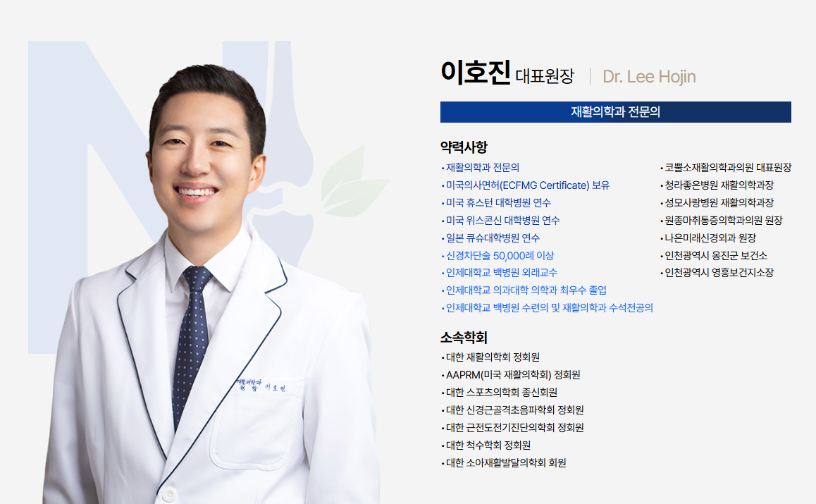 경기도 의정부시 도수치료 전문 이호진 원장 프로필과 주요 약력