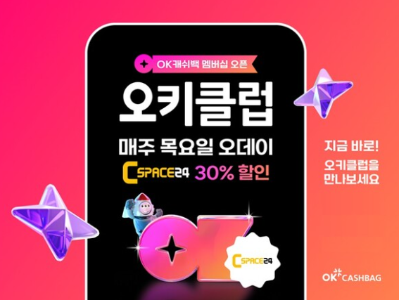 OK캐쉬백 멤버십 오키클럽의 목요일 전용 할인 이벤트 오데이 안내 이미지. C스페이스24 등 제휴 브랜드에서 30% 할인 혜택을 받을 수 있으며, 오키클럽 사용법을 숙지하면 매주 실속 있는 할인과 포인트 적립을 누릴 수 있음.