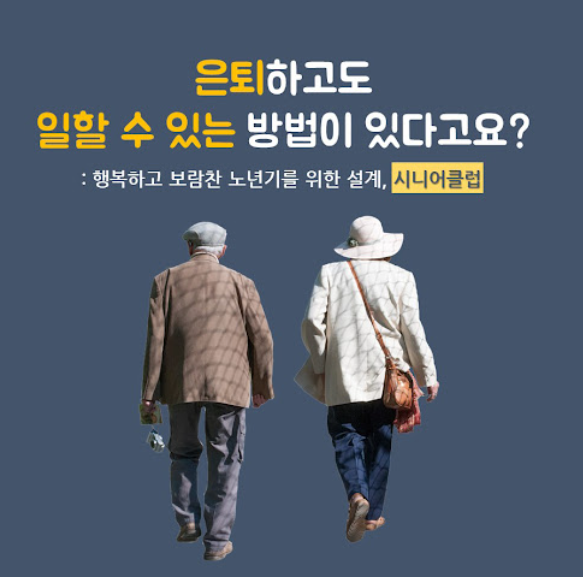 은퇴 후에도 일할 수 있는 방법을 안내하는 홍보 이미지로, 두 명의 노인이 함께 걸어가는 모습과 시니어클럽 문구가 포함되어 있으며 수원 시니어 일자리 지원을 상징적으로 표현한 이미지