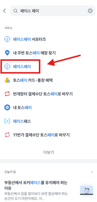 토스 앱에서 ‘페이스페이’를 검색해 선택하는 화면으로, 토스페이스페이 하는법 과정 중 얼굴 인식 결제를 설정하기 위한 메뉴를 보여주는 장면