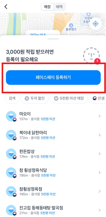 토스페이스페이 하는법 을 나타내는 토스어플 페이스페이 등록하기 버튼이 있는 화면.