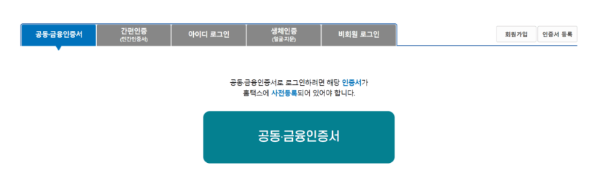 현금영수증 미발행 신고를 위해 국세청 홈택스 로그인 화면에서 공동 금융인증서 선택 단계 모습