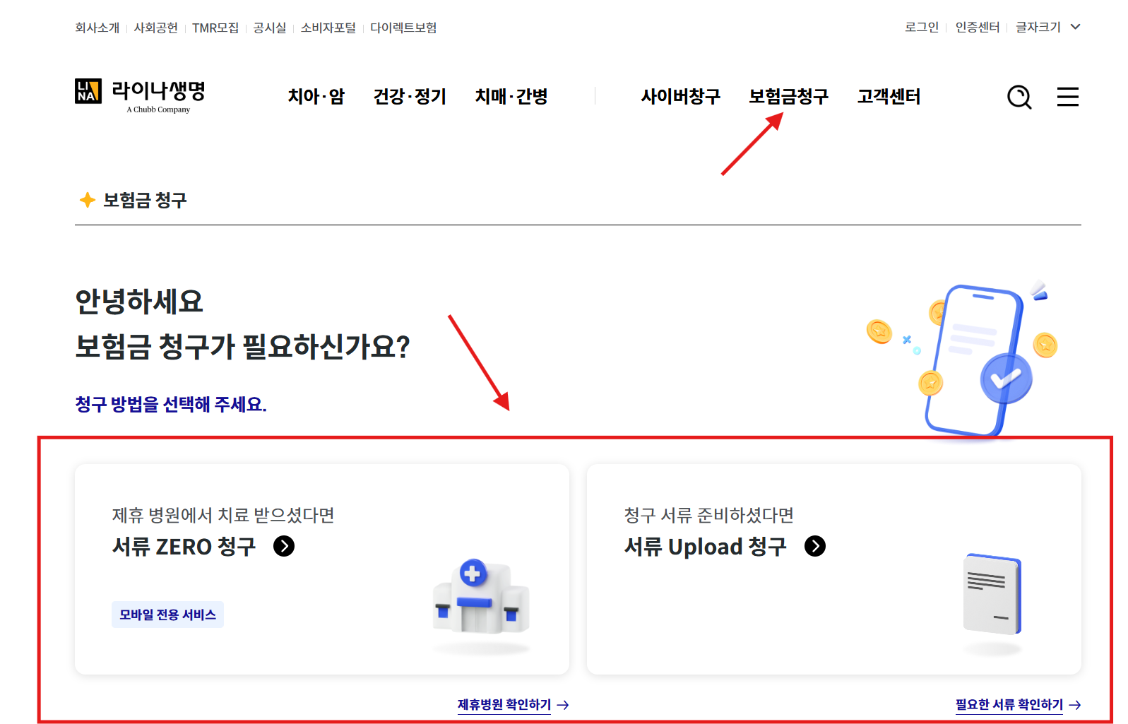 라이나생명 보험금 청구 홈페이지 화면으로, 상단 메뉴의 '보험금청구' 항목과 제휴병원 치료 시 간편한 '서류 ZERO 청구', 직접 서류를 준비해 제출하는 '서류 Upload 청구' 옵션이 안내되어 있습니다.