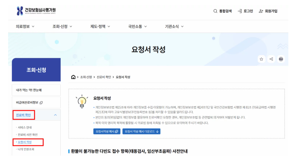 태동검사비 환급 신청을 위한 건강보험심사평가원 홈페이지 화면입니다. 왼쪽 메뉴의 ‘진료비 확인’과 ‘요청서 작성’ 항목이 표시되어 있으며, 임산부가 온라인으로 환급을 신청할 때 활용할 수 있는 절차 안내 화면입니다.