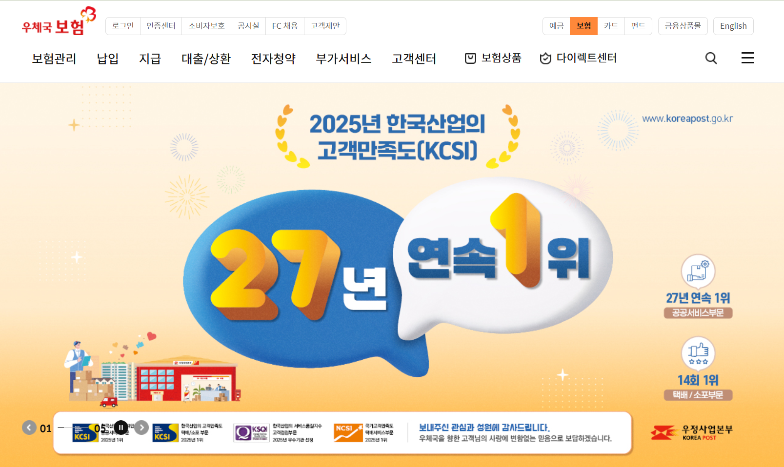 우체국 간병인보험 안내 – 우체국 보험 공식 홈페이지 메인 화면, 2025년 한국산업 고객만족도 27년 연속 1위 홍보 배너 이미지