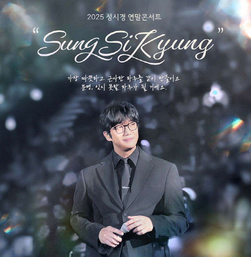 2025 성시경 연말 콘서트 공연시간을 안내하는 듯한 감성적인 포스터로, 무대 조명 아래 검은 정장을 입은 성시경이 마이크를 들고 미소 짓는 모습이 담겨 있다. 상단에는 ‘Sung Si Kyung’이라는 타이틀과 함께 따뜻한 문구가 적혀 있어 연말 공연 분위기를 강조한다.