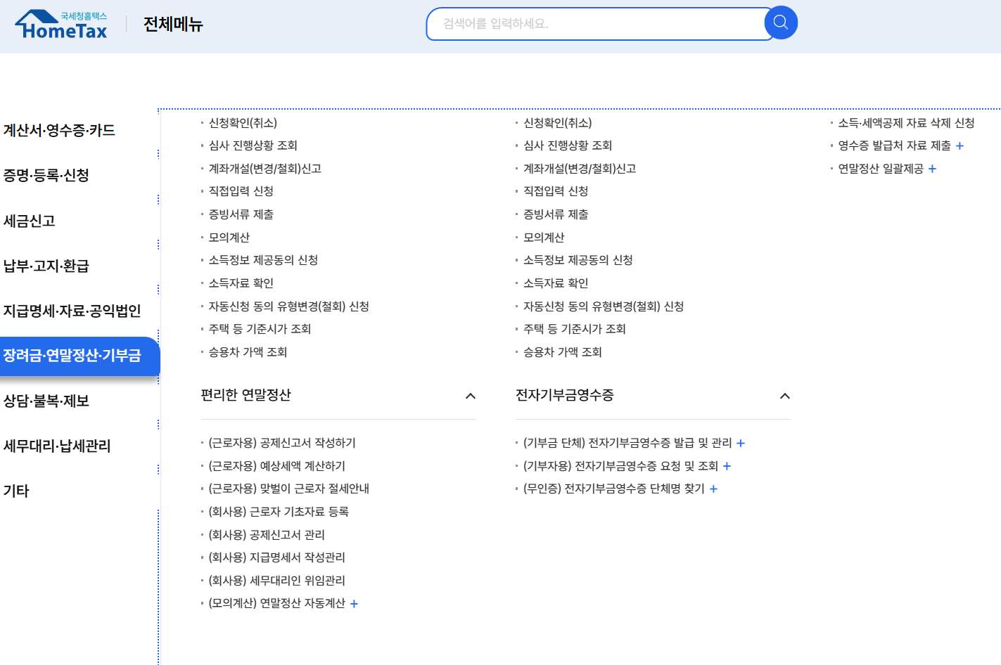2026 연말정산 환급일 확인을 위해 홈택스 전체메뉴에서 연말정산 결과 조회 메뉴를 찾는 화면